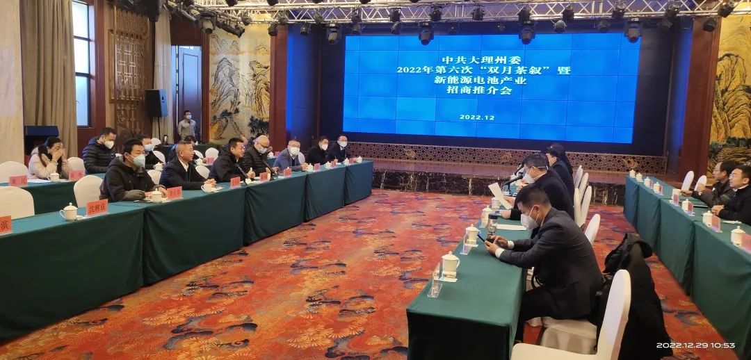 1672713262737229.jpg 2022-12-30-金光祥受邀參加大理州委第六次“雙月茶敘”暨新能源電池產業招商推介會.jpg
