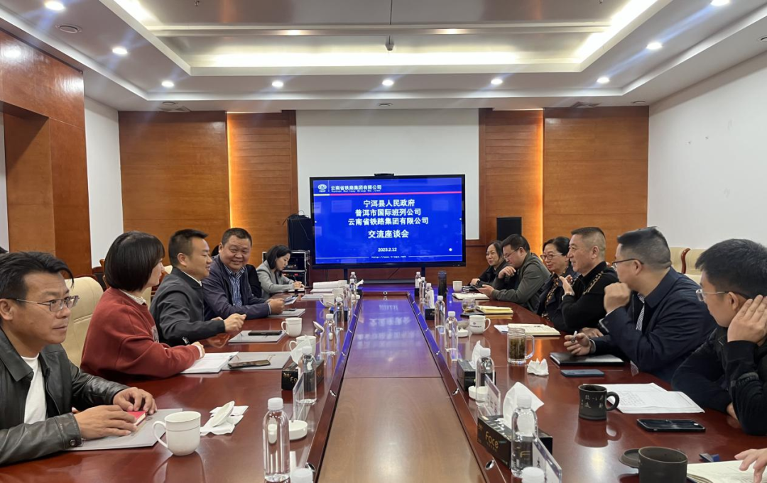 2023-2-12-【共謀發展開新篇】公司與寧洱縣政府、普洱市國際班列公司交流座談.png